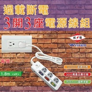 [特價]威電 過載斷電3開3座電源線組6呎(CK3331-6)