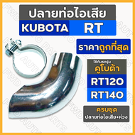 ปลายท่อไอเสีย + ห่วงรัดท่อ / เข็มขัดรัดท่อ ครบชุด รถไถ คูโบต้า KUBOTA RT / RT120 / RT140