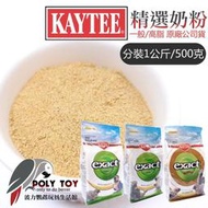 KAYTEE 一般 / 高脂 / 金剛 奶粉 分裝1公斤 / 500克 雛鳥奶粉 鸚鵡奶粉 波力鸚鵡玩具生活館