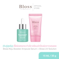 [จับคู่สุดคุ้ม] Bloss Reju Booster Ampoule Serum + Bloss UV Solution เซ็ตผิวสวยกระจ่างใส พร้อมปกป้อง