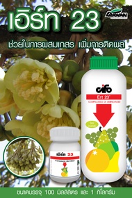 เอิร์ท 23 (ERT 23) ช่วยแก้ปัญหาติดผลยาก ช่วยผสมเกสร เพิ่มการติดผล นำเข้าจาก บริษัทไซโฟ ประเทศอิตาลี