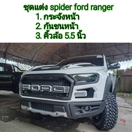 ford ranger ชุดแต่ง spider ใส่ปี 2015 - 2021  ( ครบชุดทั้งหมด 3 รายการ กระจังหน้า/กันชนหน้า/คิ้วล้อ )