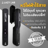 รับประกัน1ปี LAZY LAB หวีไฟฟ้าไร้สาย ไม่ต้องเสียบปลั๊ก ส่งไว หวีไฟฟ้า หวีไฟฟ้าผมตรง หวีไดร์ผม หวียืด