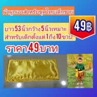 ผ้าผูกเอวสำหรับชุดไทยเด็กชาย ผ้าคาดเอวเด็กชาย