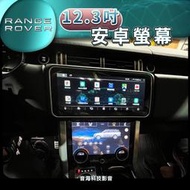 陸虎 rangv rover 12.3吋 安卓螢幕 安卓機 導航 藍芽USB 翻轉螢幕 液晶空調面板 環景 改新款