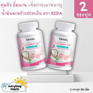 [พร้อมส่ง] Rida Coconut Oil ริด้า น้ำมันมะพร้าวสกัดเย็นผสมคอลลาเจนและวิตามิน