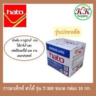 hato กาวลาเท็กซ์ ฮาโต้ รุ่น T-300 ขนาด กล่อง 10 กก. รุ่นประหยัด สำหรับ กาวปูปาเก้  งานไม้ปาร์เก้ และ