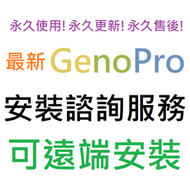 [刷卡、轉帳，線上直發] GenoPro 2020 英文、簡體中文 永久使用 可遠端安裝