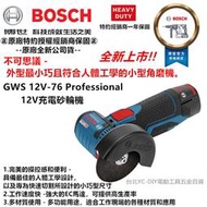 BOSCH 博世 GWS 12V-76 V-EC 無刷 鋰電 充電 砂輪機 切斷機 10.8V升級