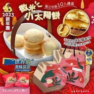台灣糖村微光小太陽餅10入禮盒