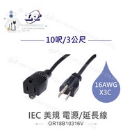 『聯騰．堃喬』IEC 3P 美規 電源 延長線 16AWG 10尺 / 3公尺 電源線 UL認證