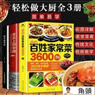 家常菜譜大全家常菜3600例中華美食居家烹飪煲湯書籍養生湯營養湯