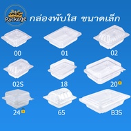 กล่องพับ เบอร์ 00 01 02 02S 18 20 24 65 B3S (แพ็ค 50,100 ชิ้น) กล่องพลาสติกใส กล่องใส่ขนม กล่องพับใส