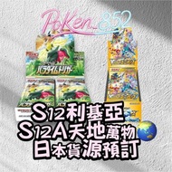 預訂PTCG 日版 S12A 思維激盪 S12A 天地萬物 原膜原盒