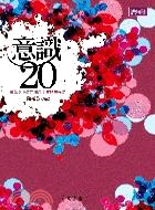 意識20：景美女中第四屆語文實驗班作品