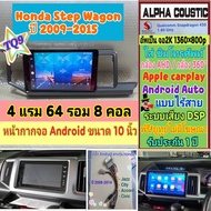 จอแอนดรอย Honda Step Wagon ปี09-15📌 Alpha coustic TQ9 2K 4แรม 64รอม 8คอล Snapdragon Ver.13 ซิม DSP I
