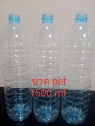 (80 ขวด/แพ็ค พร้อมฝา) ขวด PET ขวดพลาสติกใส ขวดน้ำดื่ม ขนาด 1500 ml.  (รบกวนลูกค้าสั่ง 1 ออร์เดอร์ / 1 แพ็ค)