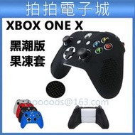 XBOX ONE X 黑潮版 手把套 果凍套 保護套 遙控控制器 手柄套  XBOXONE X 防滑 XBOXONE天蝎