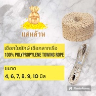 เชือกใยยักษ์ ตราแสนล้าน จำหน่าย ขนาด เบอร์ 4, 6 ,7 ,8 , 9 มิล ยกม้วน และ ตัดตามความยาว คุณภาพดี ใช้ง