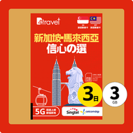 B4travel - B4travel 新加坡+馬來西亞 3日 3GB 5G 無限上網卡