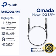 [สาย 10G] TP-Link TL-SM5220-1M สาย DAC SFP+ 1 เมตร เชื่อมต่อ Switch/Server ไม่ต้องใช้โมดูล