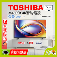 43"M450SK 4K QLED智能電視 (送 藍芽耳筒,8K HDMI,天線,掛牆架,專用清潔套裝) Google TV 43M450SK TOSHIBA 東芝 (座檯安裝需另外收費)