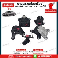 Accord G8 2.02.4 ออโต้ ยางแท่นเครื่อง ยางรองแท่นเครื่อง ยางแท่นเกียร์ แท้ นำเข้าจากญี่ปุ่น รับประกัน