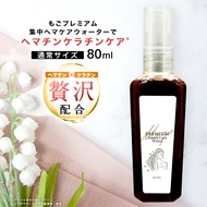 ヘマチン原液 もごプレミアム集中ヘマケアウォーター80ml1本 すずらんの香り ヘマチン入り ケラチントリートメント ケラチン ヘマチン トリートメントの原液 NMF原液混合液 加水分解ケラチン サロ