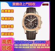 {錦軒閣}好價回收 百達翡麗pp 黑鬼、縱航者、古董錶、萬寶龍MONTBLANC、舵錶 二手錶 名貴手錶 古董錶 勞力士(Rolex)、爱彼（AP）、帝舵（Tudor）、萬寶龍MONTBLANC，空氣