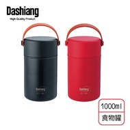 【Dashiang】內膽316真空食物罐1000ml DS-C63-1000