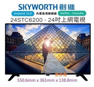 送3米4K HDMI線一條  24STC6200 24吋 智能電視 Skyworth 創維 3級能源效益標籤           Android 10.0