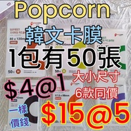 Popcorn 卡膜 卡膜 韓國正版 $4@1 $15@5 大小尺寸同價