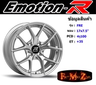 EmotionR Wheel FRE ขอบ 17x7.5" 4รู100 ET+35 สีHS ล้อแม็ก อีโมชั่นอาร์ emotionr17 แม็กรถยนต์ขอบ17