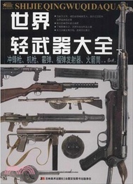 世界輕武器大全(下)：衝鋒槍、機槍、霰彈、榴彈發射器、火箭筒（簡體書）