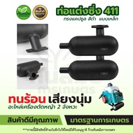 ท่อสูตร ท่อซิ่ง ท่อแต่ง เครื่องตัดหญ้า รุ่น 411 และรุ่น 767 ใส่ได้ ทุกรุ่น ท่อไอเสีย ท่อคุณภาพดี ท่อ