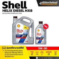 Shell HELIX HX8 5W-30  น้ำมันเครื่องดีเซล สังเคราะห์แท้ (6+1 ลิตร)