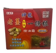 神龍 老薑加味 一條根 精油霜 溫熱型 台灣製造 金門 30g