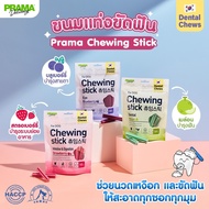 Prama Chewing Stick ขนมขัดฟันสุนัข ขนมสุนัขจากประเทศเกาหลี ช่วยลดคราบพลัคและหินปูน มี 3 รสชาติ ขนาด 