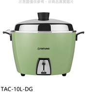 送變頻扇滿2萬折500★大同10人份不鏽鋼電鍋綠色TAC-10L-DG《門市第4件8折優惠》