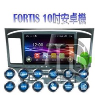 §影音配件館§ FORTIS 專用機10吋 安卓ANDRIOD 導航/數位/藍芽/方控/USB/SD