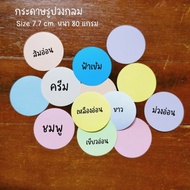 (50 Pcs) Circle Paper Size 7.7 CM. 120gsm Thick
