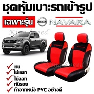 ชุดหุ้มเบาะรถ เฉพาะรุ่น Nissan Navara ชุดหุ้มเบาะเข้ารูป ชุดหุ้มเบาะรถกะบะ ชุดหุ้มเบาะ สี ดำ-แดง ทำจากหนัง PVC อย่างดี