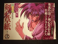 ［絕版］ 1998年 日本日文初版 《浪客劍心 總天然色 電影畫帖 劍心草紙》卷之弍 全彩圖冊 連 限定卡 1本