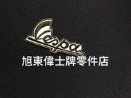 旭東零件店...Vespa  偉士牌 90 S PX PE 衝刺 春天 LXV GTS GTV GT 熨燙背膠電繡布章