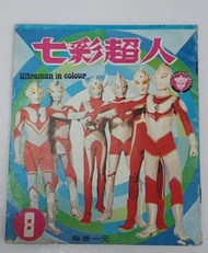 中古 懷舊 当时物 最新 七彩超人8 Ultraman in Colour 內山守 COMICS MANGA 日漫 漫畫 公仔書 