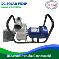 ปั๊มโซลาร์เซล ปั๊มเพลาลอย 3นิ้ว 4นิ้ว ติดมอเตอร์พร้อมโครง คลินตัน(DC) CLINTON รุ่น CB-SUN80 CB-SUN10