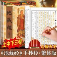 Authentic Ksitigarbha Sutra Hard Pen Copying Calligraphy Sticker Regular Script Ksitigarbha Bodhisat