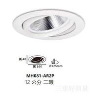 新莊好商量~ MARCH AR111 MH081-AR2P 15cm 光源另計 崁燈 可調角度 MH081-AR3P
