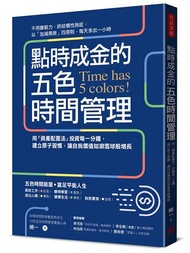 點時成金的五色時間管理：用「資產配置法」投資每一分鐘，建立原子習慣，讓自我價值如滾雪球般增長