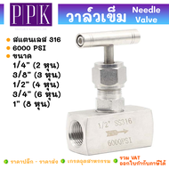 นิดเดิ้ลวาล์ว วาล์วเข็ม เกลียวใน 1/4" - 1" สแตนเลส 316 Needle valve SUS316 วาล์วเข็ม วาล์วปรับแรงดัน